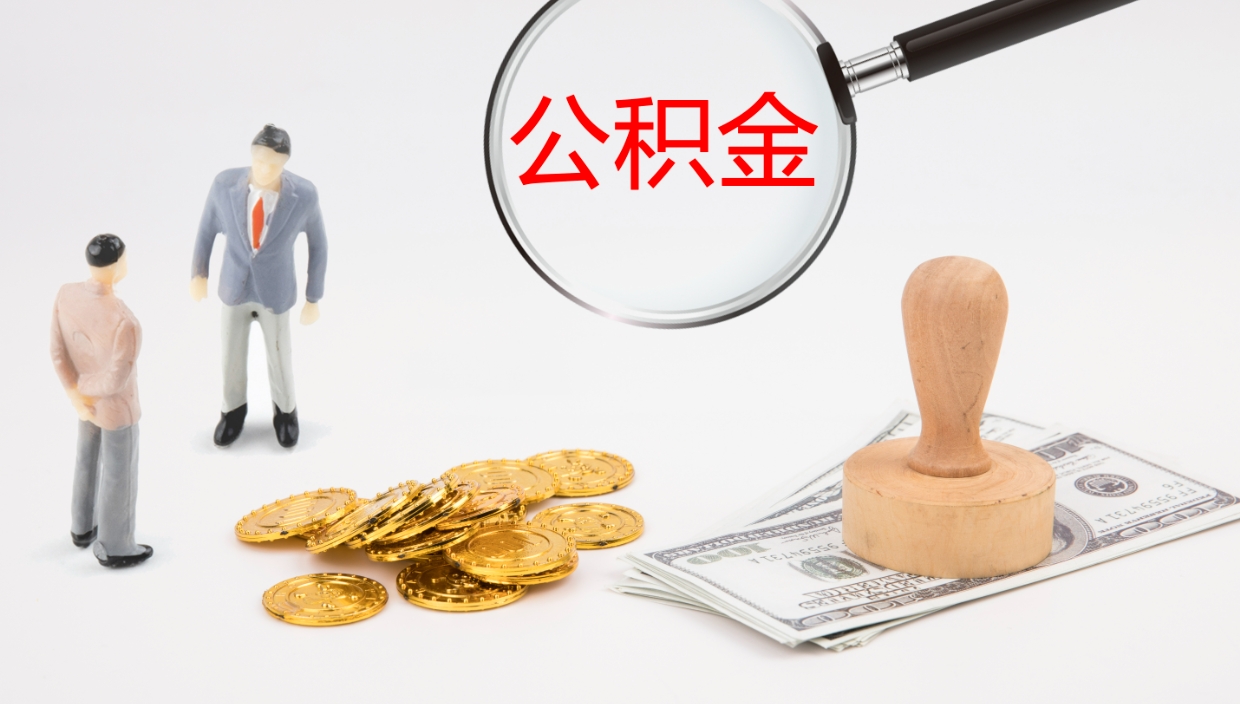 平顶山个人封存公积金怎么取（个人公积金封存后如何提取）