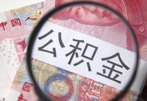 平顶山工作五个月离职公积金可以取出来吗（离职五个月可以提取公积金吗）