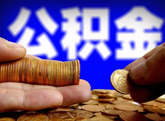 平顶山公金积金提取（公积金提取8400教程）